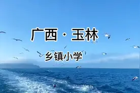 广西·玉林：乡村小学教师的真实生活及收入视频封面