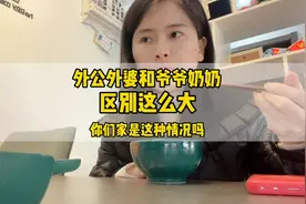 外公外婆和爷爷奶奶咋区别这么大呢？你们家也是这样吗？视频封面