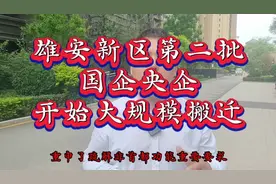 雄安新区第二批国企央企开始大规模搬迁视频封面