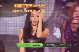 韩国女团Secret:火辣身材雨中热舞！湿身热舞！