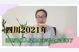 四川2021年调整养老金方案来了，退休二姐来算算自己涨了多少？视频封面