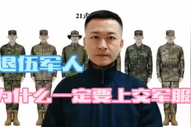 退伍军人，为什么一定要上交军服？视频封面