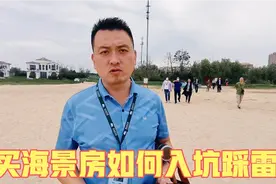 买海景房如何避免踩雷？4年房产从业人员为您支招，套路太多了视频封面