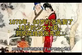 1070年，80岁的张先娶了18岁的少女为妾，洞房花烛夜张先说...视频封面