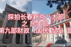 探拍长春新京八大部民生部，惊喜发现财政部，美得冒泡视频封面