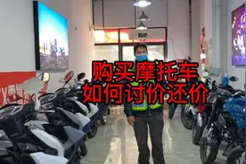 如何讨价还价才能购买到价格最低的摩托车!视频封面