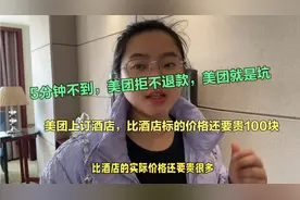 美团上订酒店居然贵100，在美团上下单不到5分钟，美团拒绝退款视频封面