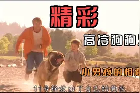 第三集：高冷的狗狗最终没选择回FBI作警犬，而是选择了小男孩！视频封面
