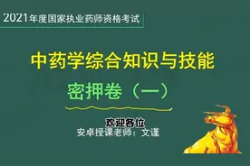 安卓教育执业药师考试密押三套卷中药综合（第一期）