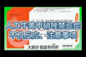 人工牛黄甲硝唑的不良反应，禁忌症，六个注意事项，个个都很重要