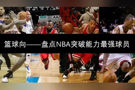 盘点NBA最强突破手，第10名到第7名视频封面
