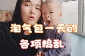 孩子太淘气，最后挨揍一顿，你家宝宝有这情况吗，挑战一下？视频封面