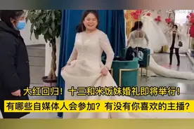 十三和米饭妹婚礼即将举行！有哪些人参加？看有没有你喜欢的主播视频封面