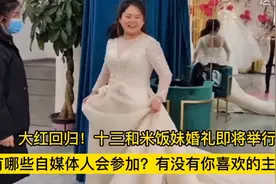 十三和米饭妹婚礼即将举行！有哪些人参加？看有没有你喜欢的主播视频封面
