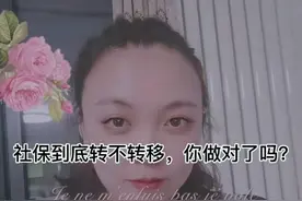 社保到底转不转移，你做对了吗？视频封面