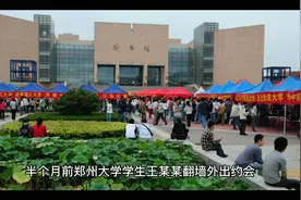郑大两名学生翻墙外出涉嫌违法犯罪学校仅给予严重警告视频封面