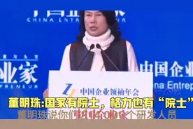 董明珠:国家有院士，格力也有“院士”视频封面