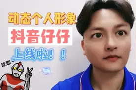 抖音个人头像新功能，动态头像设置和调出。