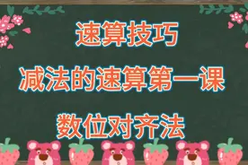 速算技巧   学会数位对齐法做减法的速算再也不用竖式计算了视频封面