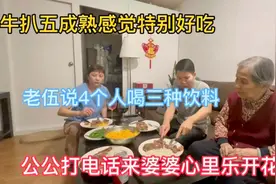 今天的牛扒五成熟感觉特别好吃，公公打电话来婆婆心里乐开花。