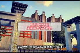 保定理工学院，实行准军校式管理，地学为特色专业视频封面