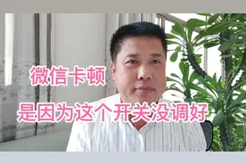 微信卡顿反应慢，主要是这个开关没调节好，其实很简单赶紧收藏