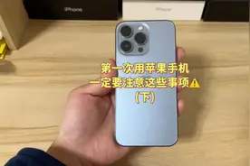 第一次用苹果手机，一定要注意这些事项！学会了以后不用求别人！