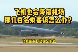 飞机也会降错机场？民航客机载客几百人，为啥没人发现飞错地方？视频封面