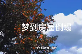 梦到房屋倒塌是什么意思呢？是什么原因导致的呢？视频封面