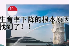 李光耀：生育率降低的根本原因是思想观念与生活方式的改变视频封面