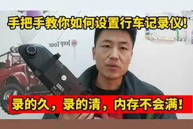 手把手教你如何设置汽车行车记录仪，录的久，录的清，内存不易满视频封面
