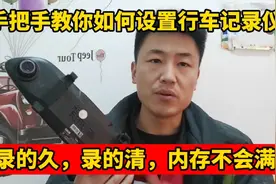 手把手教你如何设置汽车行车记录仪，录的久，录的清，内存不易满视频封面