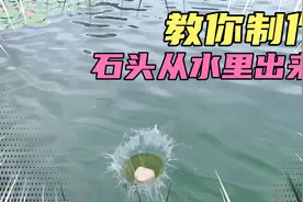 教你制作石头从水里出来，喜欢点赞哦，常按那种，增加你我播放量视频封面