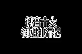 抖音十大御姐排行榜