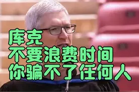 库克：不要浪费时间，你骗不了任何人！