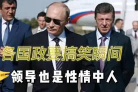 盘点各国领导的尴尬瞬间：特朗普最搞笑，安倍晋三总被欺负！视频封面