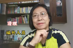 清理编外人员，势在必行，编外人员从哪些渠道来的？视频封面