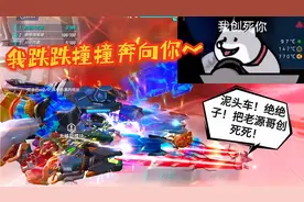 重装上阵：我跌跌撞撞奔向你～泥头车！绝绝子！把老源哥创死死！