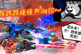 重装上阵：我跌跌撞撞奔向你～泥头车！绝绝子！把老源哥创死死！
