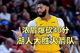 爆砍40分浓眉杀疯了！湖人134-109火箭，距离西部第六只有0.5胜场视频封面