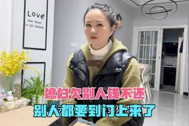 媳妇欠别人钱不还，别人都要到门上来了，还怪别人不够意思视频封面