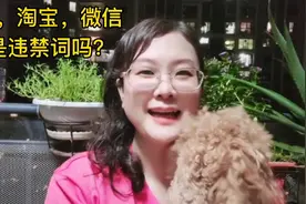 钱，淘宝，微信是违禁词吗？@DOU+小助手视频封面