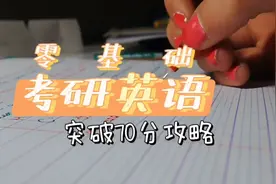 考研英语应该怎么准备？零基础英语考研70分攻略，分为三步