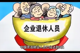 中国灵活就业人员达到2亿人。