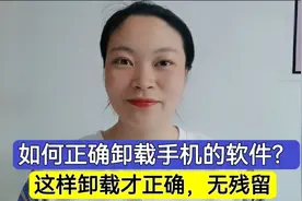 手机软件的卸载！很多人都操作错了，这样卸载才正确，无卸载残留视频封面
