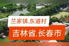 长春市，兰家镇，东道村视频封面