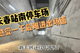 长春站南停车场：进出都太难了！网友：能当驾照考场开出去就发C1视频封面