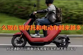 为啥现在骑摩托和电动车的人越来越多了？