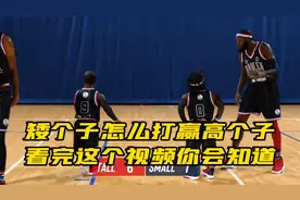 矮个子怎么打赢高个子，看完这个视频告诉你答案