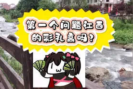看看你对江西有啥误会！视频封面